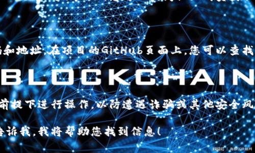 要查找加密货币的合约地址，通常可以按照以下步骤进行：

### 1. 使用区块链浏览器

大多数加密货币都有专门的区块链浏览器，您可以通过它们查找合约地址。以下是一些流行的区块链浏览器：

- **以太坊（Ethereum）**：使用[Etherscan](https://etherscan.io/)
- **币安智能链（BSC）**：使用[BscScan](https://bscscan.com/)
- **波场（TRON）**：使用[TronScan](https://tronscan.org/)
- **索拉纳（Solana）**：使用[Solscan](https://solscan.io/)

### 2. 查找项目官方信息

在许多情况下，您还可以通过项目的官方网站或社交媒体帐户找到合约地址。确保您所访问的链接是官方的，以避免信息的误导。

### 3. 社区和论坛

在加密货币的相关论坛和社交媒体平台（如Reddit、Twitter、Telegram等）上，您可以询问社区成员获取合约地址，许多项目的社区都很活跃，并乐意分享这种信息。

### 4. GitHub和开发者资源

一些项目还会在GitHub等代码托管平台上公开其合约代码和地址。在项目的GitHub页面上，您可以查找有关合约地址的文档或源代码。

### 5. 注意安全性

当您查找合约地址时，一定要小心，在确保信息来源可靠的前提下进行操作，以防遭遇诈骗或其他安全风险。

如果您有特定的加密货币或项目需要查找合约地址，可以告诉我，我将帮助您找到信息！