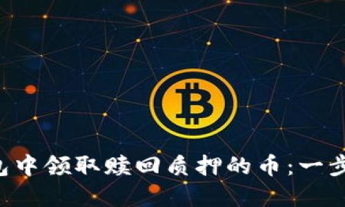 如何在TP钱包中领取赎回质押的币：一步步教你搞定！