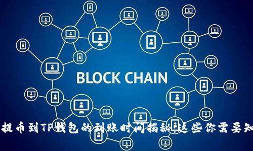 交易所提币到TP钱包的到账时间揭秘：这些你需要知道的事