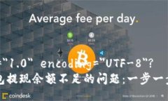 ?xml version=＂1.0＂ encoding=＂UTF-8＂?如何解决TP钱包