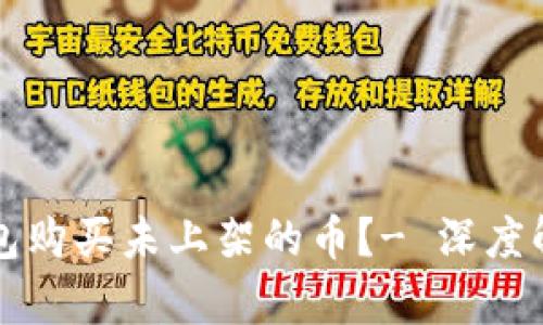 如何通过TP钱包购买未上架的币？- 深度解析与实用技巧