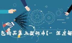 如何通过TP钱包购买未上架的币？- 深度解析与实