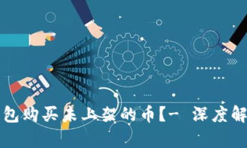 如何通过TP钱包购买未上架的币？- 深度解析与实用技巧