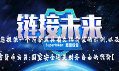 在这里，我为您提供一个符合且具有文化价值的