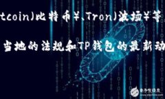 截至我最后的知识更新，TP钱包（TokenPocket）是一