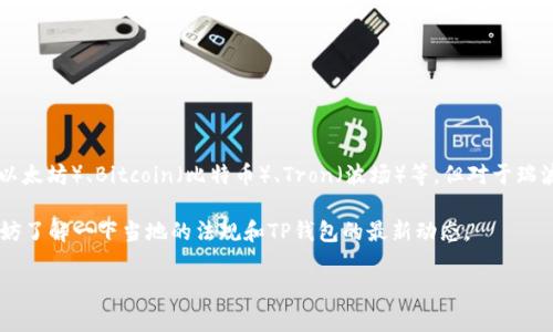 截至我最后的知识更新，TP钱包（TokenPocket）是一个多链数字货币钱包，支持多种主流数字货币，包括Ethereum（以太坊）、Bitcoin（比特币）、Tron（波场）等。但对于瑞波币（XRP），TP钱包的支持情况可能会有所变化。建议您直接查看TP钱包的官方网站或官方社交媒体获取最新的信息。

另外，要注意瑞波币在一些国家和地区的监管政策可能会影响其在不同平台上的可用性。如果您计划使用瑞波币，不妨了解一下当地的法规和TP钱包的最新动态。

如需更详细的信息或者想了解TP钱包的其他功能和使用方法，我很乐意帮助您！