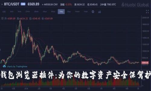 TP钱包浏览器插件：为你的数字资产安全保驾护航