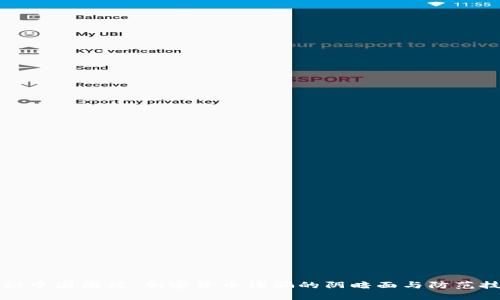 揭秘中国团伙：加密货币诈骗的阴暗面与防范技巧