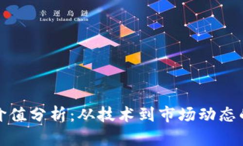 加密货币价值分析：从技术到市场动态的全面解读