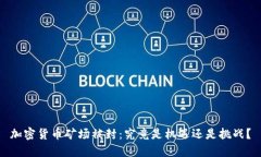 加密货币矿场被封：究竟是机遇还是挑战？