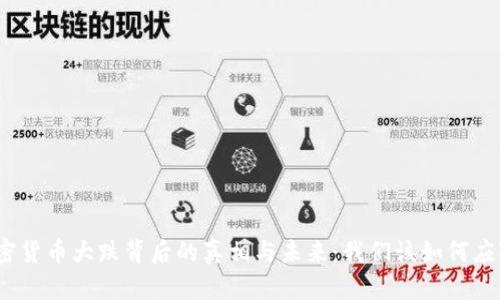 加密货币大跌背后的真相与未来：我们该如何应对？