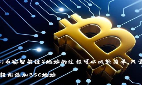 在电脑版TP钱包中添加BSC（币安智能链）地址的过程可以比较简单，只需要按照以下步骤进行操作。

### 电脑版TP钱包：如何轻松添加BSC地址