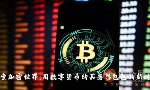 探索加密世界：用数字货币购买奢侈包包的新时代
