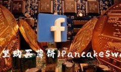 轻松上手：TP钱包里购买薄饼（PancakeSwap）币的终
