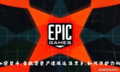 盗版加密货币：当数字资产遭遇违法黑手，如何