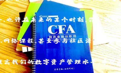 在处理TP钱包或任何加密货币钱包的问题时，尤其是密钥的找回，必须谨慎操作。下面是一些关于“TP钱包找不到密钥怎么办”的具体步骤和建议。

什么是TP钱包？
TP钱包（Token Pocket）是一款流行的去中心化数字资产钱包，支持多链资产管理和DApp浏览。它允许用户安全存储、发送和接收加密货币，同时提供了丰富的功能，如交易记录查看、资产查询和多种钱包管理功能。

密钥的重要性
在TP钱包中，密钥是用户控制和访问自己数字资产的唯一凭证。钱包通常会生成私钥和助记词（12位、15位或24位单词），这些都是用来恢复钱包的关键。如果丢失了这些信息，恢复钱包的难度将会很大，甚至有可能导致资产永久丢失。

如何解决找不到密钥的问题？

h41. 检查备份/h4
首先，检查你是否曾经备份过助记词或私钥。通常，我们会在首次创建钱包时被要求记录这些信息。请回顾一下自己常用的记事本、邮件或云存储，看看是否有相关的备份。如果你在创建钱包时忘记记录，这可能是一个遗憾，但总有补救措施。

h42. 使用指纹或面部识别/h4
如果你在手机上启用了指纹或面部识别，尝试使用这些功能登录TP钱包。有时，钱包会在安全设置中保存某些信息，尽管密钥本身不在其中，但可能会帮助你访问其他安全选项。

h43. 联系客服/h4
TP钱包通常提供在线客服支持，你可以向他们询问找回密钥的具体方法。虽然客服可能无法直接恢复丢失的密钥，但他们或许能给你提供其他的解决办法或建议。

h44. 了解如何保护密钥/h4
未来，为了保护你的密钥，请确保遵循以下安全措施：
ul
    li在纸上写下你的助记词和私钥，并将其保存在安全的地方。/li
    li避免将密钥保存在线或在手机应用中，尤其是未加密的笔记本应用。/li
    li定期检查你的备份，确保它们是最新的。/li
/ul

如果绝对无法找到密钥怎么办？
有时候，即使采取了所有的措施，我们仍然可能无法找回密钥。在这种情况下，你应该接受这一现实，并了解这对你未来的投资策略将有何影响。以下是一些建议：

h41. 不必过于沮丧/h4
虽然失去密钥是令人沮丧的事情，但请记住，市场是不断波动的。你可以把这一经历当作教训，学会如何更好地管理和保护自己的投资。无论多么大的损失，都能够找到相应的解决方法。

h42. 关注市场动向/h4
失去密钥并不意味着你对加密货币市场的参与就此结束。关注市场动向，学习新的投资策略，发掘新的机会。也许在未来的某个时刻，你会找到新的投资方向，甚至是更好的资产。

h43. 学习更多的安全知识/h4
通过这次经历，对加密货币钱包的安全有一个更深入的理解是重要的。多花时间研究有关加密技术的书籍、网络课程，甚至参与社区活动和论坛，与其他使用者分享经验和教训，帮助建立对数字资产的深刻认识。

总结
TP钱包找不到密钥的问题，确实让人感到棘手，但通过坚持不懈的努力和全面的安全意识，我们可以不断提高我们的数字资产管理水平。希望以上的信息能够对你有所帮助，不仅能够解决当前的困难，更能够让你在加密货币的世界里走得更远、更稳。