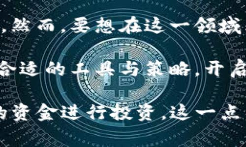   在家里看加密货币：如何轻松掌控数字资产行情 / 

 guanjianci 加密货币,数字资产,投资策略,市场行情 /guanjianci 

引言：数字时代的财富之路

在这个瞬息万变的数字时代，越来越多的人选择投资加密货币。从比特币到以太坊，各类数字资产如雨后春笋般涌现。很多人都在问：我在家怎么能轻松了解这些加密货币呢？尤其在舒适的家中，享受轻松的生活同时，又能够掌控自己的投资，听起来是不是很理想？

家中看加密货币的必要性

首先，为什么在家里跟踪加密货币的行情如此关键呢？当你身处这个快速发展的市场时，信息的准确与及时性直接影响着你的投资判断。而且，随着全球科技的发展，越来越多的人开始在家中进行投资，不论是因为灵活的工作方式，还是为了节省通勤时间。

此外，家中投资加密货币还有其他优势。例如，家庭环境通常给人一种安全感，这种安全感有助于消除由市场波动带来的心理压力。在家中，你可以在轻松的氛围中仔细研究和分析，甚至和朋友或家人交流你的投资见解。

必备工具与平台

想要在家看加密货币，首先你需要一些合适的工具和平台。这些工具能帮助你获取市场信息，分析价格趋势，做出合理的投资决策。

1. **加密货币交易所**：首先，选择一个可靠的加密货币交易所是极其重要的。例如，Coinbase、Binance等都是较为受欢迎的交易平台。在这些平台上，你不仅可以查看实时行情，还能进行买卖操作。

2. **行情追踪工具**：其次，行情追踪工具如CoinMarketCap或CoinGecko能提供详细的市场数据。这些工具展示的价格、交易量和市值等信息非常齐全，帮助你随时了解市场动态。

3. **社区论坛**：社交媒体与论坛（如Reddit、Twitter微博等）也是很好的信息源。通过这些平台，你能够看到其他投资者的讨论、经验分享以及行业最新动态，这些对于及时调整你的投资策略大有裨益。

掌握基础知识，建立投资策略

在家投资加密货币，不仅仅是坐在电脑前盯盘，更需要一定的基础知识与策略。你首先需要了解加密货币的基本概念，市场运作机制，以及如何进行安全的投资。

了解区块链技术是很有必要的，它是加密货币的底层技术，只有深入了解这些，才能够有效判断市场趋势。此外，这里有几种常见的投资策略，供你参考：

1. **长期持有**：选择一些你认为未来潜力巨大的加密货币，长期持有，等待价格上涨。

2. **波段交易**：把握市场周期，通过低买高卖来获取短期利润。这一策略需要对市场敏感，时刻关注行情动态。

3. **定投策略**：无论市场价格高低，定期投资一定金额，这种方法适合那些对市场把控信心不足的投资者，能很好地分摊风险。

心理准备：承受市场波动

说到投资加密货币，心理素质至关重要。因为在这个市场，价格波动是常态，甚至有时是剧烈的。你可能会经历短时间内资产价值的巨大起伏，这时，保持冷静和理智至关重要。

如果你正在考虑投资加密货币的话，记住——不要被恐慌情绪控制。有时，你可能会看到自己的资产短时间内减少了不少，但这并不代表持续的趋势，这只是市场的波动。关键在于保持长远的视角，编制好应对策略。

如何追踪自己的投资组合

许多投资者在家跟踪加密货币时会面临管理自己的投资组合问题。要想有效掌控，你可以使用资产管理工具，例如Blockfolio或Delta。这些工具可以让你非常直观地观察到每个投资的收益情况。

此外，还有一些方法可以帮助你全面分析投资组合：

1. **投资日志**：记下你每次买入和卖出的记录，这会帮助你在未来审视自己的交易行为，找出哪些是成功的，哪些是需要改进的。

2. **资产分配**：合理配置你的投资，避免把所有资金投入同一种资产，合理的分配可以有效降低风险。

家中保持良好的网络环境

考虑到加密货币交易时，需要经常访问网络平台，因此确保你的网络环境稳定、快速也是不可忽视的一步。你不希望在关键时刻因为网络问题而错失良机吧？

此外，增强网络安全措施也至关重要，确保你的设备安全，定期更改密码，防止账户被盗，也是值得你认真考虑的。

总结：在家投资的未来

在家中投资加密货币，是一种愈加流行的方式，它不仅让我们能够在舒适的环境中参与全球金融市场，更为个人财富的积累打开了新大门。然而，要想在这一领域立足，合理的策略与心理准备则是必不可少的。未来，加密货币的市场仍将持续发展，作为一名投资者的你，准备好迎接这场财富之旅了吗？

尽管市场变化莫测，但只要我们保持理智与冷静，善于学习与调整，达到个人资产的增长并非不可能的事情。记得时刻关注市场动态，运用合适的工具与策略，开启你的数字资产探索之旅吧！

 p很高兴你能在家里开始这段关于加密货币的探索，这也许是你财富增长的一次机会，但也请务必谨慎投资，永远记住：只用你能够承受的资金进行投资，这一点很重要。