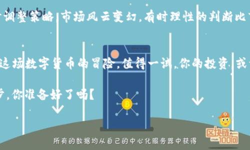    日本如何合法购买加密货币：揭开数字货币的神秘面纱  / 
 guanjianci  日本, 加密货币, 投资, 数字货币  /guanjianci 

前言：数字经济的浪潮
近年来，加密货币如雨后春笋般崛起，吸引了全球投资者的目光。而在这股数字经济的浪潮中，日本，作为一个科技和创新的前沿国，早已开始与加密货币进行亲密接触。也许，你会问——在这个充满机遇的时代，日本究竟如何购买加密货币？

第一步：了解加密货币
在我们深入讨论之前，让我们先来聊聊什么是加密货币。简单地说，加密货币是一种基于区块链技术的数字资产，它使用加密算法来确保交易的安全性和隐私性。比特币是最著名的一个例子，但现如今市场上已经有成千上万种不同的加密货币存在，像以太坊、瑞波币等等，你可能会觉得眼花缭乱，这...究竟是不是一种投资机遇？

日本的加密货币法律法规
如果你想在日本投资加密货币，了解相关法律法规是必不可少的步骤。日本的金融服务局（FSA）对加密货币的监管相对宽松，甚至可以说是全球最友好的市场之一。这...也让不少国际投资者纷纷将目光投向这个岛国。

根据日本的监管要求，所有提供加密货币交易的企业都必须在FSA注册，并遵循反洗钱（AML）和了解客户（KYC）等规定。这在保障投资者权益的同时，也为整个市场的健康发展奠定了基础。

选择适合你的交易所
好了，接下来我们要考虑的就是选择一个合适的加密货币交易所。这就像在一家超市购物——选择丰富、服务好、价格公道是我们都希望的。

在日本，有许多知名的加密货币交易所，比如bitFlyer、Coincheck和Zaif等。无论你是新手还是老玩家，这些平台都能为你的加密货币之旅提供便利。不过，在选择交易所时，需要注意以下几点：

ul
    li交易费用：不同交易所的交易费用各异，有时候低费用背后可能隐藏着其他收费。/li
    li用户界面：使用方便的界面，让你更轻松地进行交易。/li
    li客户服务：如果你遇到问题，及时有效的客户服务体系非常重要。/li
/ul

注册和验证账户
一旦决定了交易所，接下来的步骤就是注册账户。这个过程通常包括填写个人信息，设置安全密码，以及进行身份验证。这...看起来简单，但必须要认真对待，确保账户的安全。因为，一旦你进入了这个广阔而复杂的数字货币世界——保护好你的资产至关重要！

资金入金：放手一搏之前
在账户完成注册和验证后，你需要为账户存入资金。这部分主要是通过银行转账、信用卡或其他支付方式。这一步虽然看似简单，但实际上...可能会有一些潜在的麻烦。例如，某些银行可能会限制或延迟与加密货币相关的交易。

因此，在选择入金方式时，一定要事先了解，确保能及时到账，而不影响你的投资计划。

开始购买加密货币
当资金到账后，你就可以开始购买自己心仪的加密货币了！在交易所的交易界面中，你可以根据实时行情选择购买的类型和数量。但在你下单之前，建议再看看市场走势，谨慎出手。许多投资者在这一过程中会犯常见错误——急于入场或者盲目跟风，这可...不是明智之举。

安全存储你的加密货币
成功购买加密货币后，接下来的任务就是安全存储你的资产。像传统银行存款一样，你也需要考虑如何保护好你的数字货币。不少新人在这一环节上常常疏忽，导致丢失资产，而这...无疑是任何投资者都不想看到的惨剧。

在这里，有几个选择供你参考：

ul
    listrong热钱包：/strong这种钱包在线上访问方便，适合日常交易，但安全性相对较低！/li
    listrong冷钱包：/strong这种钱包离线存储，安全性高，是长线投资者的理想选择。/li
    listrong硬件钱包：/strong外部设备，用于存储私钥，虽然价格不低但绝对值得投资！/li
/ul

定期监控与调整投资策略
投资加密货币，绝非一劳永逸的事情。正如生活中的许多事情，市场有波动，影响因素多种多样。在这条路上，你需要不断的监控你的投资，适时调整策略。市场风云变幻，有时理性的判断比盲目的跟随更重要！

总结：拥抱未来的数字货币
在日本购买加密货币的过程，并非一帆风顺，每一步都需要格外小心和谨慎。不过，当你了解了市场，掌握了正确的方法，最终你就会发现——这场数字货币的冒险，值得一试。你的投资，或许能在未来的数字经济中绽放出绚丽的光彩！

如同任何投资方式，加密货币也有其风险所在。保持理性，持续学习，才能在这个充满机遇的领域中寻找到属于你自己的成功之路。走出这一步，你准备好了吗？

——这就像是开启了一扇全新的大门，迈入无限可能的世界…！