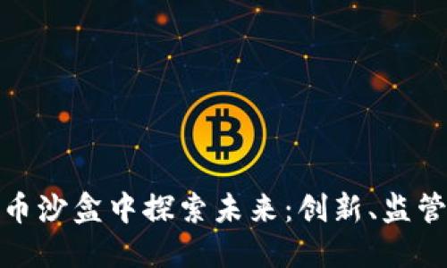 在日本加密货币沙盒中探索未来：创新、监管与机遇的交织