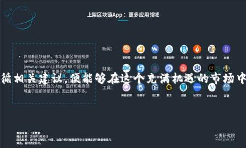 tp火币链观察钱包：如何安全操作与使用心得

在区块链技术蓬勃发展的今天，各种数字货币钱包层出不穷。其中，tp火币链观察钱包因其便捷性和安全性，吸引了不少用户。然而，对于刚接触火币链的朋友来说，可能会对这个钱包有些疑惑：tp火币链观察钱包怎么办？别担心，这篇文章将为您详细解答这一问题，同时分享一些使用心得，让您在数字货币的世界里游刃有余。

什么是tp火币链观察钱包？

首先，了解tp火币链观察钱包的基本概念很重要。“观察钱包”是一种只读的钱包，它允许用户查看其账户余额以及交易记录，而不需要控制私钥。这就意味着，即使您不直接持有此钱包的私钥，您也能随时查询自己的资产情况。tp火币链观察钱包依托火币链，用户可以方便地查看链上资产信息，进而掌握自己的数字货币财富。

tp火币链观察钱包的创建步骤

创建tp火币链观察钱包其实是个简单且直观的过程。以下是具体步骤：

ol
    listrong下载安装tp钱包/strong：在您的手机应用商店中搜索“tp钱包”，下载并安装。/li
    listrong选择创建钱包/strong：打开应用后，选择“创建钱包”选项，按照提示完成账户的注册。/li
    listrong设置密码/strong：为您的钱包设置一个强密码，切记不要轻易泄露给其他人。/li
    listrong生成助记词/strong：系统会生成一组助记词，务必抄写并安全保存。这组助记词是您找回钱包的唯一凭证。/li
/ol

完成以上步骤后，您就成功创建了tp火币链观察钱包。接下来，您可以记录下您的钱包地址，便于接收数字货币。

如何使用tp火币链观察钱包

在您创建了tp火币链观察钱包后，接下来的步骤便是如何安全地使用它。以下几点建议可以帮助您更好地管理您的数字资产：

h41. 定期检查账户余额/h4
使用tp火币链观察钱包的一个优点就是可以随时查询账户余额。定期查看可以确保您对资产的全面了解，有助于及时把握市场变化。

h42. 做好安全防护/h4
尽管观察钱包不直接涉及私钥，但安全意识仍然很重要。请确保您的设备系统是最新的，并定期更新tp钱包应用，以防止潜在的安全漏洞。

h43. 注意 phishing 网站/h4
在使用数字货币时，识别 phishing 网站至关重要。一定要确保您访问的是官方网站，切勿点击任何不明链接，避免导致您的资产损失。

tp火币链观察钱包的优势

tp火币链观察钱包以其独特的优势吸引了许多用户。以下是一些显著特点：

h41. 便捷性/h4
该钱包可随时随地进行资产查询，操作简便，适合任何层次的用户。无论您是在家中还是移动中，都能轻松掌握您的资产状况。

h42. 安全性/h4
尽管是观察钱包，但tp火币链采取了严格的安全措施，保障用户的数据与资产安全。在没有私钥的情况下，用户的交易信息依然被加密保护。

h43. 实时信息更新/h4
tp火币链观察钱包支持实时更新账户余额与交易信息，使得用户能够时刻掌握数字货币市场的动态。

使用中的常见问题

在使用tp火币链观察钱包时，您可能会遇到一些常见问题。以下是几个解答，可帮助您更好地解决可能遇到的困惑：

h41. 如何找回钱包？/h4
若您遗忘了登录密码，可以通过助记词找回。按照系统提示输入助记词，您便可以重新获得对钱包的访问权限。

h42. 钱包不能下载或打开怎么办？/h4
首先检查您的网络连接，如果依然存在问题，可以尝试清除缓存或重新安装。若问题依然存在，建议联系技术支持。

用户心得：从用户的角度来看

不妨听听一些用户是如何评价tp火币链观察钱包的。一些用户提到：“我发现这个钱包非常方便，特别是随时随地可以查看出账和入账。”而另一些用户则表示：“安全性也是我非常在意的一点，有这样的保障我就放心了。”

整体而言，tp火币链观察钱包在用户中的口碑是相当不错的，无论是对新手还是有经验的投资者，都能够满足其需求。

总结

综上所述，tp火币链观察钱包是一个安全、高效且便利的平台，能够帮助用户全面管理自己的数字货币资产。无论您是新手还是老手，只要遵循相关建议，便能够在这个充满机遇的市场中游刃有余。最后，记得时刻保持警惕，保护好您的数字资产，祝您在数字货币的世界里一路顺风！

tp火币链观察钱包,数字货币,安全性,用户体验/guanjianci
tp火币链观察钱包：如何安全操作与使用心得