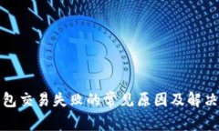 TP钱包交易失败的常见原因及解决方案