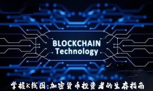 
掌握K线图：加密货币投资者的生存指南