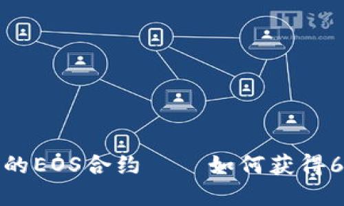 探索TP钱包中的EOS合约——如何获得6星账户的秘密