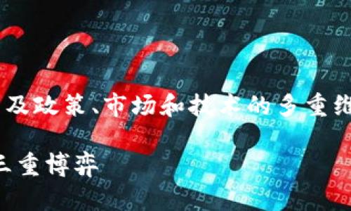 关于中国加密货币禁令的讨论是一个复杂且充满争议的话题，涉及政策、市场和技术的多重维度。为了更好地了解这个问题，我们可以通过以下内容深入探讨。

中国加密货币禁令与未来数字经济的碰撞：市场、技术与政策的三重博弈