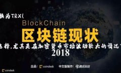 在TP钱包中将USDT转换为TRX是一个相对简单的过程