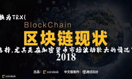 在TP钱包中将USDT转换为TRX是一个相对简单的过程，但为了确保您能够顺利完成这项操作，以下是详细的步骤和说明。

一、准备工作

在进行转换之前，请确保您已经：
ul
    li安装了TP钱包，并成功创建了钱包账户。/li
    li在TP钱包中已经拥有USDT资产。/li
    li了解TRX的基本操作及用途，以便在完成转换后进行后续操作。/li
/ul

二、打开TP钱包

首先，打开您的TP钱包。在应用程序主界面中，您可以看到您的资产列表，包括各种加密货币。如果您的钱包中已有USDT，您可以直接进行下一步。如果您没有USDT，请先进行充值或购买USDT。

三、选择USDT进行转换

在资产列表中，找到USDT。点击USDT进入详细信息页面。在这里，您可以查看当前USDT的余额以及其他相关信息。

四、选择