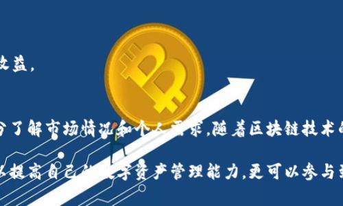 在使用TP钱包（TokenPocket）时，确实可以通过该平台将以太坊（ETH）出售或兑换为其他数字资产。不过，实施这种交易前，了解一些基本概念是非常重要的。接下来，我们将逐步探讨这个问题。

TP钱包简介
TP钱包，作为一个多链支持的数字钱包，赋予用户对数字资产的完全控制。它支持以太坊和多种其他区块链，提供一系列功能，包括资产管理、DApp浏览、交易签名等。其用户界面友好，使得即使是新手也能很快上手。

如何在TP钱包中卖出以太坊
在TP钱包中出售以太坊的步骤相对简单，但对于初学者来说，了解每一个环节都有助于提高自信心。首先，你需要确保你的TP钱包已成功下载并安装，随后进行必要的资金充值。

步骤一：打开TP钱包
首先，你需要打开TP钱包应用程序，并确保你的账户中含有一定数量的以太坊。打开应用程序后，你会看到你所有可用资产的列表。在这里，找到以太坊（ETH）。

步骤二：选择交易选项
找到以太坊后，点击该资产。你会看到“交易”、“发送”或“兑换”等选项，选择你所需的销售选项。如果你选择的是兑换，则可以将以太坊转换为其他加密货币。

步骤三：填写交易信息
无论是选择兑换还是卖出，你都需要填写相关的交易信息。这可能包括：
- 你希望卖出的以太坊数量
- 对应的法币或其他加密货币的数量
- 交易的滑点设置等

步骤四：确认交易
在确认所有信息无误后，点击确认按钮。此时，系统将提示你进行交易签名。这是确保交易安全的重要步骤，使用完你的私钥后，交易就完成了。

步骤五：查看交易状态
完成交易后，你可以在TP钱包中查看交易状态。交易完成后，你应该能在钱包中看到收到的资金，或是账户中以太坊的减少数量。

TP钱包与其他交易所的对比
虽然TP钱包可以允许用户轻松进行以太坊的买卖，但与大型交易所相比，可能会缺乏一些深度和流动性。决定在哪个平台交易，通常取决于你的个人需求，比如手续费、可交易的资产种类以及交易的便利性。

注意事项
在使用TP钱包进行交易时，有一些重要的注意事项：
- 确保安全：始终保护好你的助记词和私钥，避免不明链接和恶意软件。
- 手续费：在进行交易时，了解相关手续费，以确保交易的经济性。
- 价格波动：加密货币的价格波动较大，建议在合适的时机进行交易，以获取更好的收益。

总结
总的来说，通过TP钱包卖出以太坊是一个非常便利的过程，但在进行交易时，需要充分了解市场情况和个人需求。随着区块链技术的进步，更多的人开始关注和使用数字资产，而TP钱包则是一个快速上手的良好选择。

如此，你就能更好的理解TP钱包如何出售以太坊的过程。通过学习每一步，你不仅可以提高自己的数字资产管理能力，更可以参与到这个蓬勃发展的市场中去。