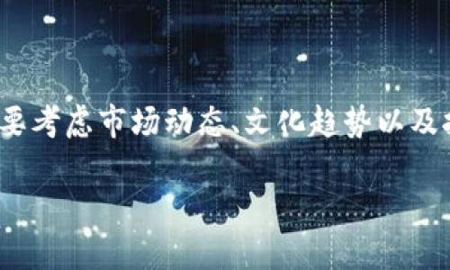 在讨论“哪些加密货币需要挖矿”这个话题时，我们不仅要关注技术本身，还要考虑市场动态、文化趋势以及挖矿的环境影响。下面是一个详细的探讨，希望能为你提供更深层次的理解。

挖矿时代的来临：哪些加密货币依赖挖矿？