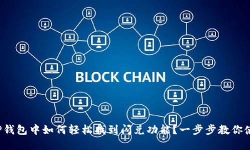 在TP钱包中如何轻松找到闪兑功能？一步步教你使用！