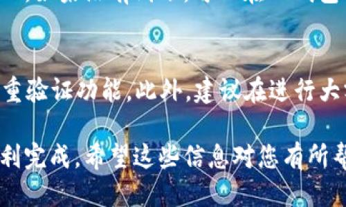 要从OKEx交易所将USDT（或其他币种）提现到TP钱包，您需要按照以下步骤操作：

步骤一：准备工作
首先，确保您在OKEx注册了账户，并完成了必要的实名认证流程。这是确保您可以进行提现的前提。同时，确保您已经下载并安装了TP钱包，并完成了钱包的初始化和安全设置。

步骤二：获取TP钱包地址
打开TP钱包，选择您要接收的币种（如USDT）。在钱包中找到“接收”选项，系统会生成一个接收地址。请务必复制这个地址——记得确认您选择的币种与该地址对应，否则可能会导致资金损失。

步骤三：登录OKEx账号
前往OKEx的官方网站，输入您的账号和密码，登录您的账户。在进入交易界面后，找到“提现”选项。这个选项通常在账户管理或资金管理的部分中。

步骤四：填写提现信息
在提现界面，您需要选择您想要提现的币种，比如USDT。在“提现地址”字段里，粘贴之前从TP钱包复制的地址。接下来，输入您希望提现的金额。一定要注意检查您输入的地址和金额，确保没有错误。

步骤五：确认交易
确认所有信息无误后，点击“提交”或“确认”按钮。系统可能会要求您进行安全验证，例如输入短信验证码或Google Authenticator提供的验证码。这是为了确保您的交易安全。

步骤六：检查提现进度
提交提现请求后，您可以在提现记录里查看该请求的状态。通常情况下，资金会在短时间内处理完成，但有时也可能需要更长时间，具体取决于网络的拥堵状况和交易所的处理速度。

步骤七：到TP钱包中确认到账
在您完成提现请求后，待一段时间，检查TP钱包的余额。您应该能看到您所提取的USDT。如果没有到账，可以在TP钱包进行查看，确认是否有未确认的交易。如果还是没有，建议联系OKEx的客服寻求帮助。

小贴士
在进行数字货币提现时，务必保持警惕。确保您的账户安全，定期更改密码，并启用双重验证功能。此外，建议在进行大额提现之前，先小额测试一下，以确保一切顺利。

总之，从OKEx提现到TP钱包是一项相对简单的操作，只需遵循上述步骤，您就可以顺利完成。希望这些信息对您有所帮助！