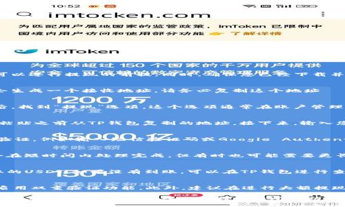 要从OKEx交易所将USDT（或其他币种）提现到TP钱包，您需要按照以下步骤操作：

步骤一：准备工作
首先，确保您在OKEx注册了账户，并完成了必要的实名认证流程。这是确保您可以进行提现的前提。同时，确保您已经下载并安装了TP钱包，并完成了钱包的初始化和安全设置。

步骤二：获取TP钱包地址
打开TP钱包，选择您要接收的币种（如USDT）。在钱包中找到“接收”选项，系统会生成一个接收地址。请务必复制这个地址——记得确认您选择的币种与该地址对应，否则可能会导致资金损失。

步骤三：登录OKEx账号
前往OKEx的官方网站，输入您的账号和密码，登录您的账户。在进入交易界面后，找到“提现”选项。这个选项通常在账户管理或资金管理的部分中。

步骤四：填写提现信息
在提现界面，您需要选择您想要提现的币种，比如USDT。在“提现地址”字段里，粘贴之前从TP钱包复制的地址。接下来，输入您希望提现的金额。一定要注意检查您输入的地址和金额，确保没有错误。

步骤五：确认交易
确认所有信息无误后，点击“提交”或“确认”按钮。系统可能会要求您进行安全验证，例如输入短信验证码或Google Authenticator提供的验证码。这是为了确保您的交易安全。

步骤六：检查提现进度
提交提现请求后，您可以在提现记录里查看该请求的状态。通常情况下，资金会在短时间内处理完成，但有时也可能需要更长时间，具体取决于网络的拥堵状况和交易所的处理速度。

步骤七：到TP钱包中确认到账
在您完成提现请求后，待一段时间，检查TP钱包的余额。您应该能看到您所提取的USDT。如果没有到账，可以在TP钱包进行查看，确认是否有未确认的交易。如果还是没有，建议联系OKEx的客服寻求帮助。

小贴士
在进行数字货币提现时，务必保持警惕。确保您的账户安全，定期更改密码，并启用双重验证功能。此外，建议在进行大额提现之前，先小额测试一下，以确保一切顺利。

总之，从OKEx提现到TP钱包是一项相对简单的操作，只需遵循上述步骤，您就可以顺利完成。希望这些信息对您有所帮助！