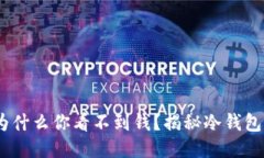 TP冷钱包：为什么你看不到钱？揭秘冷钱包的运作