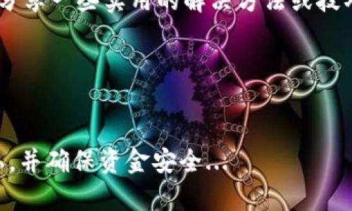 删除TP钱包中的合约记录是一个复杂的过程，因为区块链技术的设计初衷就是确保交易的不可修改性和透明性。一般来说，当你在区块链上进行交易时，这些记录会永久保存。然而，如果你只是想要在你的钱包中清除某些记录或隐藏某些信息，这里有一些步骤和提示可以帮助到你。

1. 理解区块链的特性
首先，我们需要明确区块链的不可变性。所有在区块链上进行的合约和交易都是公开的，而且一旦记录下来，就无法被修改或删除...这就是区块链技术的一个重要特性，确保了透明性和安全性。所以，直接删除合约记录是不现实的...

2. 清理TP钱包的界面
虽然我们不能从区块链上删除记录，但我们可以尝试从TP钱包的用户界面中隐藏或过滤掉某些信息。你可以通过以下方法清理你的钱包界面...
ul
    li进入钱包的设置选项，查看是否有隐藏交易或合约的功能.../li
    li有些钱包允许用户标记某些交易为“已完成”或“已忽略”，这样在日常查看时就不会显示这些记录.../li
/ul

3. 备份与恢复钱包
如果你非常担心隐私问题，可以考虑更换一个新的钱包地址来重新开始。这意味着你可以创建一个新的钱包地址并将资产转移到新地址...当然，转移资产前请确保你已备份好原钱包的私钥或助记词...

4. 与社区与支持团队沟通
如果你在TP钱包中遇到具体的问题，不妨去官方论坛或社交媒体平台询问其他用户的经验...很多时候，社区中的其他用户会分享一些实用的解决方法或技巧，让你能更好地管理自己的合约记录...

5. 关注隐私保护与安全性
最后，保持对自己资产的安全和隐私的重视。使用强密码、启用双重验证等方式来保护你的钱包...

总结来说，虽然删除TP钱包合约记录不是一项可行的选择，但是通过几种方式可以帮助你管理和过滤你的交易记录，保护隐私，并确保资金安全...