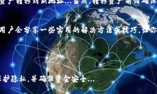 删除TP钱包中的合约记录是一个复杂的过程，因为区块链技术的设计初衷就是确保交易的不可修改性和透明性。一般来说，当你在区块链上进行交易时，这些记录会永久保存。然而，如果你只是想要在你的钱包中清除某些记录或隐藏某些信息，这里有一些步骤和提示可以帮助到你。

1. 理解区块链的特性
首先，我们需要明确区块链的不可变性。所有在区块链上进行的合约和交易都是公开的，而且一旦记录下来，就无法被修改或删除...这就是区块链技术的一个重要特性，确保了透明性和安全性。所以，直接删除合约记录是不现实的...

2. 清理TP钱包的界面
虽然我们不能从区块链上删除记录，但我们可以尝试从TP钱包的用户界面中隐藏或过滤掉某些信息。你可以通过以下方法清理你的钱包界面...
ul
    li进入钱包的设置选项，查看是否有隐藏交易或合约的功能.../li
    li有些钱包允许用户标记某些交易为“已完成”或“已忽略”，这样在日常查看时就不会显示这些记录.../li
/ul

3. 备份与恢复钱包
如果你非常担心隐私问题，可以考虑更换一个新的钱包地址来重新开始。这意味着你可以创建一个新的钱包地址并将资产转移到新地址...当然，转移资产前请确保你已备份好原钱包的私钥或助记词...

4. 与社区与支持团队沟通
如果你在TP钱包中遇到具体的问题，不妨去官方论坛或社交媒体平台询问其他用户的经验...很多时候，社区中的其他用户会分享一些实用的解决方法或技巧，让你能更好地管理自己的合约记录...

5. 关注隐私保护与安全性
最后，保持对自己资产的安全和隐私的重视。使用强密码、启用双重验证等方式来保护你的钱包...

总结来说，虽然删除TP钱包合约记录不是一项可行的选择，但是通过几种方式可以帮助你管理和过滤你的交易记录，保护隐私，并确保资金安全...