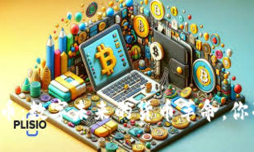 电子加密货币：数字未来的货币革命，你准备好了吗？