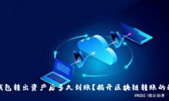 TP钱包转出资产后多久到账？揭开区块链转账的秘