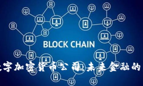 揭秘新加坡数字加密货币公司：未来金融的热土与新机会