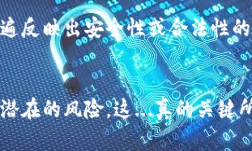 关于TP钱包资产的合法性和安全性，以下是一些重要的考虑因素。虽然我无法提供具体的法律建议或咨询，但我可以为你提供一些基本信息和思考方向。

什么是TP钱包？
TP钱包是一种数字资产钱包，主要用于存储和管理加密货币，如以太坊、比特币等。随着区块链技术的迅速发展，以及加密货币逐渐被广泛接受，越来越多的人开始使用这种数字钱包来进行投资、交易和转账。

合法性问题
在不同国家和地区，加密货币和相关产品的合法性存在显著差异。一些国家，例如美国、加拿大和某些欧洲国家，已经对加密货币有了比较明确的法律框架和监管机制；而另一些国家则较为保守，有的甚至对加密货币进行了 outright 禁止。因此，使用 TP 钱包生成和存储的资产的合法性，取决于你所在的国家或地区法律。例如，在中国，虽然个人参与加密货币交易是合法的，但与加密相关的服务提供商可能面临较多的监管压力。在这种情况下，使用 TP 钱包就需要格外小心，相信法律的明确性和安全性是无疑的。

安全性分析
钱包的安全性通常取决于多个因素，包括软件本身的设计、用户的保护措施以及综合的网络安全环境。TP 钱包作为一款数字钱包，开发团队通常会持续更新安全性补丁和功能，例如两步验证、私钥管理等。用户在使用时，也需采取一定的安全措施，比如定期更新密码、备份助记词，避免在公共网络环境下进行资产的传输和交易。

如何确保资产安全
确保数字资产安全并不是一件简单的事情，但你可以采取一些措施来降低风险：
ul
listrong选择强密码：/strong使用复杂的密码组合，且定期更换。/li
listrong启用双重验证：/strong尽可能使用服务提供的双重验证选项。/li
listrong备份资产：/strong定期备份助记词，并将其保存在安全的地方。/li
listrong关注网络安全：/strong尽量避免使用公共Wi-Fi进行财务活动。/li
/ul

市场反馈与用户体验
在考虑使用 TP 钱包时，了解其他用户的反馈和评价可能会对你做出决策起到很大的帮助。许多用户在论坛和社交媒体上分享他们的使用体验，包括他们经历过的安全事件、软件的性能表现以及客服的响应时间等。如果你发现该钱包的用户普遍反映出安全性或合法性的问题，那么慎重考虑就是明智的选择。

结论
总体来说，TP 钱包的合法性与安全性依赖于多个因素，包括国家法律、行业监管以及用户自我保护的意识。在决定使用什么样的钱包之前，了解充分的信息是非常重要的。无论你决定如何，都要确保你的资产安全，采取必要的保护措施，从而降低潜在的风险。这...真的关键所在。