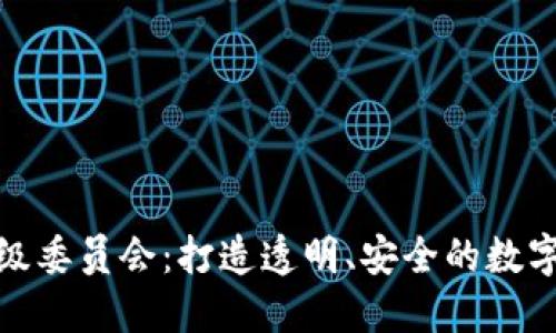 加密货币评级委员会：打造透明、安全的数字资产新秩序