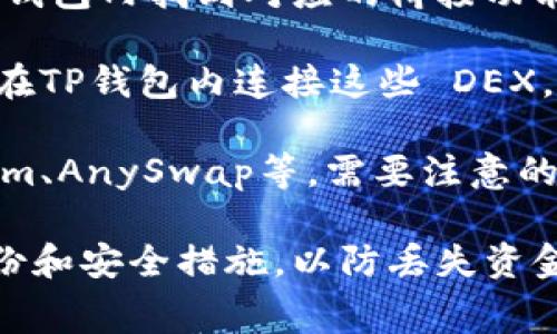 目前TP钱包支持多种跨链转账功能，用户可以通过TP钱包在不同区块链之间进行资产转移。以下是一些常见的跨链转账选项：

1. **通过TP钱包内置的跨链桥**：TP钱包通常集成了一些跨链桥服务，用户可以直接在钱包内找到对应的桥接功能，通过选择要转移的资产和目标链，完成跨链转账。

2. **使用去中心化交易所（DEX）**：一些去中心化应用提供跨链交换的功能，用户可以在TP钱包内连接这些 DEX，进行跨链资产兑换。

3. **第三方服务**：用户也可以考虑使用一些知名的第三方跨链转账服务，如Moonbeam、AnySwap等。需要注意的是，这些服务可能会收取一定的手续费，并且用户在操作时需仔细确认地址和资产类型。

在进行任何跨链转账前，务必确保对流程和费用有清晰的了解，同时进行必要的资产备份和安全措施，以防丢失资金。如果有任何疑虑，还请参考TP钱包的官方文档或社区寻求帮助。