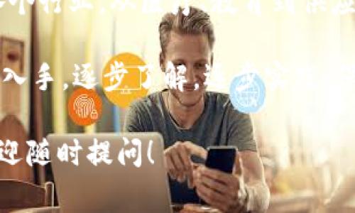 加密数字货币的使用越来越普遍，但对于很多人来说，这个领域仍然充满了未知与疑惑。接下来，我将对加密数字货币的基本概念、使用方法、应用场景以及安全注意事项进行详细介绍，帮助你更好地理解和使用加密数字货币。

什么是加密数字货币？
加密数字货币，又称为虚拟货币，是一种利用加密技术进行安全交易的数字资产。与传统货币相比，它们通常不依赖于中央银行或国家政府的支持。因此，加密货币的去中心化特性为用户提供了更多的自由和隐私。比特币、以太坊、瑞波币等都是较为知名的加密数字货币。

如何购买加密数字货币？
想要使用加密数字货币，第一步通常是购买。以下是购买加密数字货币的基本步骤：
ol
    listrong选择交易所：/strong选择一个安全可靠的加密货币交易所，例如Coinbase、Binance或者Huobi等。这些交易所允许用户用法定货币（如美元、欧元等）购买加密货币。/li
    listrong注册账户：/strong在交易所注册账户，通常这需要提供有效的电子邮件地址和手机号码。在某些情况下，你还需要完成身份验证。/li
    listrong添加付款方式：/strong添加银行卡或其他付款方式，以便能够进行法币交易。有些交易所支持信用卡、银行转账及PayPal等付款方式。/li
    listrong购买加密货币：/strong在交易所选择你想购买的加密货币，并输入购买金额，确认订单后，交易所将相应的加密货币发送到你的数字钱包。/li
/ol

如何存储加密数字货币？
存储加密数字货币的安全性至关重要，尤其是在频繁交易时。主要有两种存储方式：
ol
    listrong热钱包：/strong热钱包是连接互联网的数字钱包，方便用户随时进行交易。尽管使用方便，但相对来说安全性较低，因为黑客可能通过各种手段窃取钱包中的资产。/li
    listrong冷钱包：/strong冷钱包是离线存储的数字钱包，通常以USB、硬件设备或纸质形式存在。冷钱包的安全性更高，因为它不受网络攻击的影响，适合长期存储大额资产。/li
/ol

加密数字货币的应用场景
加密数字货币的应用场景越来越广泛，以下是几个主要的使用场景：
ol
    listrong在线支付：/strong许多商家和在线平台开始接受比特币等加密货币作为支付方式。这不仅节省了交易手续费，还提供了更快的交易速度。/li
    listrong投资：/strong越来越多的人将加密货币视为一种投资工具。在过去几年中，许多加密货币的市场价值飙升，吸引了大量投资者。/li
    listrong跨境支付：/strong加密货币尤其适合于国际转账，因为它们不受传统金融机构限制，能够快速、安全地进行跨国交易，降低了汇款成本。/li
    listrong去中心化金融（DeFi）：/strongDeFi是一种使用区块链技术构建的去中心化金融系统，用户可以通过智能合约进行无中介的金融交易，例如借贷、交易等。/li
/ol

加密数字货币的风险与安全注意事项
尽管加密数字货币具有许多优势，但也存在一些风险，用户在投资或使用时需要保持警惕：
ol
    listrong市场波动：/strong加密货币市场的价格波动极大，可能在短时间内产生巨额收益或损失。因此，在投资前，要做好市场调查和风险评估。/li
    listrong安全性风险：/strong用户的数字钱包可能面临黑客攻击，因此在使用热钱包存储资产时，需定期更换密码、启用双重验证等安全措施。/li
    listrong欺诈与骗局：/strong加密货币领域存在许多骗局和欺诈行为，例如假冒交易所、庞氏骗局等，用户应在交易时保持警惕，选择声誉好的平台。/li
/ol

如何提高加密数字货币的安全性？
为了降低风险，用户可以采取以下几种方式提高加密数字货币的安全性：
ol
    listrong使用强密码：/strong在创建交易所账户或数字钱包时，务必使用足够强的密码，并定期进行更换。/li
    listrong启用双重验证：/strong双重验证可以为账户提供额外的保护层，确保即便密码被泄露，黑客也难以进入你的账户。/li
    listrong定期备份钱包：/strong定期备份你的冷钱包或热钱包。这样一来，即便设备丢失或损坏，你也能通过备份找回资产。/li
    listrong保持软件更新：/strong保持交易所、钱包软件和你的设备系统为最新版本，有助于保护自己免受最新的网络攻击。/li
/ol

未来的加密数字货币
随着技术发展和社会的进步，加密数字货币的未来变得更加不可预测但充满机遇。例如，区块链技术的应用已经延伸至各个行业，从医疗、教育到供应链管理均在探索与加密科技的结合。而传统金融机构也在逐渐学习如何与加密货币共存，甚至推出自己的数字货币。

总之，加密数字货币作为一种新兴的金融工具，其潜力巨大，机遇和挑战并存。如果你对这个领域感兴趣，不妨从基础知识入手，逐步了解，逐步实践，保持理性，谨慎决策。记住，每一步都可能影响你的资产安全和财务未来！

希望这篇文章能帮助你更好地理解加密数字货币的使用和相关风险。如果你还有其他疑问或者想深入讨论某个方面，欢迎随时提问！