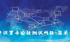 如何在TP钱包中设置币安链测试网络：简单步骤与