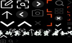 揭开欺诈加密货币的真相：投资者如何避免陷阱