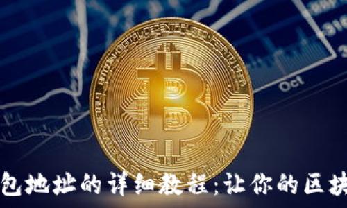 ناخستندید 
中本聪绑定TP钱包地址的详细教程：让你的区块链之旅不再迷茫
