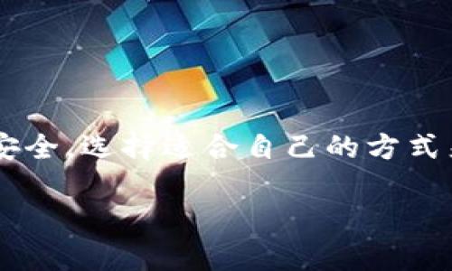 在一个手机上下载和使用多个TP钱包虽然在理论上是可行的，但实际操作中可能会遇到一些限制和挑战。以下是一些相关的信息和观点。

1. 什么是TP钱包？
TP钱包（TokensPocket）是一种数字货币钱包，支持多种数字资产的存储、交易和管理。不同于传统的钱包，它提供了去中心化的服务和多链支持，让用户能够更方便地管理不同的数字货币。由于其功能的多样性，TP钱包在加密货币爱好者中变得越来越受欢迎。

2. 为什么需要多个TP钱包？
有时候，用户会考虑使用多个TP钱包来进行不同的资产管理或策略实施。以下是一些原因：
ul
    listrong资产隔离：/strong用户可能希望将不同项目或风险水平的资产存储在不同的钱包中，以降低风险。/li
    listrong隐私保护：/strong使用多个钱包可以提高隐私性，尤其是在隐私币的交易中。/li
    listrong多链支持：/strong不同的钱包可能支持不同的区块链和代币，用户可以根据需要选择合适的钱包。/li
/ul

3. 如何在手机上下载多个TP钱包？
在移动设备上下载多个TP钱包的方法相对简单，以下是一些步骤：
ol
    listrong使用不同的应用商店：/strong如果你的手机允许，你可以尝试在App Store和Google Play上搜索和下载TP钱包。/li
    listrong使用APK安装：/strong对Android用户，可以从官方网站或其他受信任的网站下载TP钱包的APK文件进行安装。/li
    listrong利用虚拟机或多用户模式：/strong某些手机提供虚拟机或多用户功能，可以在一个设备上创建多个用户账户，从而下载和使用多个TP钱包。/li
/ol

4. 使用多个TP钱包可能遇到的问题
尽管可以在同一设备上下载多个钱包，但使用过程中仍可能面临一些挑战：
ul
    listrong管理困难：/strong多个钱包的私钥和助记词需要妥善管理，容易导致混淆。/li
    listrong兼容性问题：/strong不同钱包可能在某些功能上不兼容，导致使用体验差异。/li
    listrong安全风险：/strong一旦一个钱包的安全性受到威胁，可能会连累到其他钱包。/li
/ul

5. 安全使用TP钱包的建议
在使用TP钱包时，安全性至关重要，以下是一些建议：
ol
    listrong定期备份：/strong定期备份钱包的私钥和助记词，以确保资产的安全。/li
    listrong启用二次验证：/strong如果钱包支持二次验证功能，请务必启用，以增加安全性。/li
    listrong保持软件更新：/strong确保你的钱包和操作系统都是最新的，以避免安全漏洞。/li
/ol

总结
在一部手机上下载多个TP钱包是可能的，但用户需要权衡便利性和安全性。在管理多个钱包时，请务必保持组织和注意安全，选择适合自己的方式来使用这些数字资产管理工具。这无疑是一个适合加密货币爱好者的技巧 —— 尽可能地保护和灵活管理自己的资产。

希望这些信息对你有帮助！如果你有其他问题，欢迎随时询问。