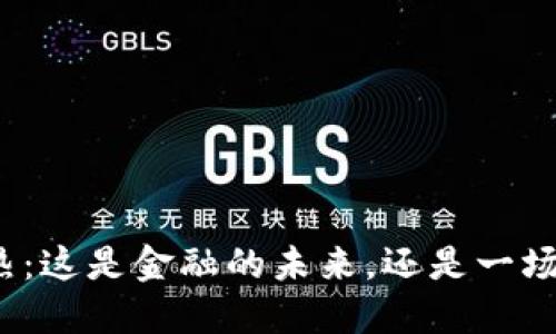 加密货币狂热：这是金融的未来，还是一场虚幻的泡沫？